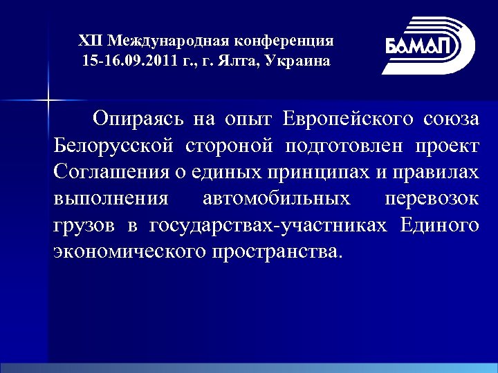 XII Международная конференция 15 -16. 09. 2011 г. , г. Ялта, Украина Опираясь на