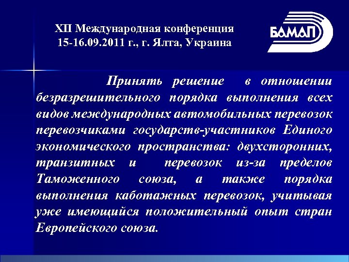 XII Международная конференция 15 -16. 09. 2011 г. , г. Ялта, Украина Принять решение