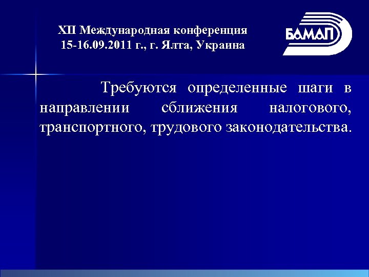 XII Международная конференция 15 -16. 09. 2011 г. , г. Ялта, Украина Требуются определенные