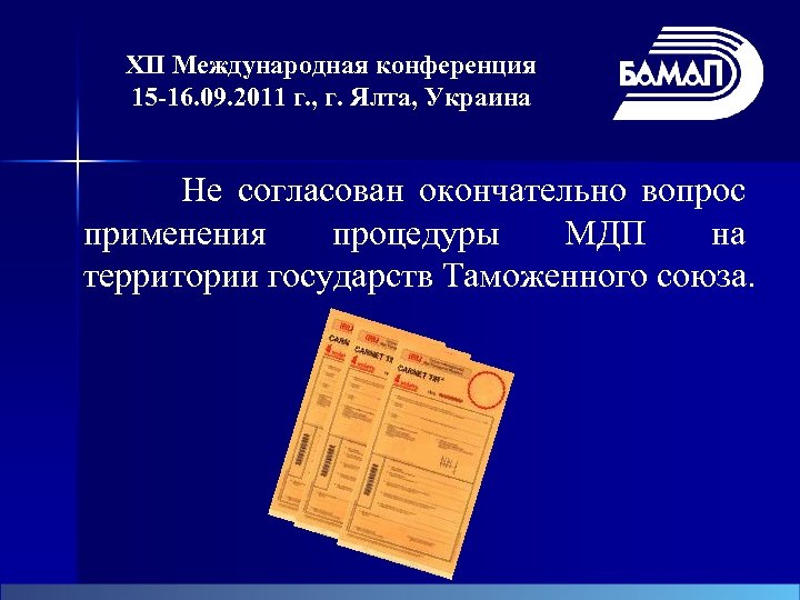 XII Международная конференция 15 -16. 09. 2011 г. , г. Ялта, Украина Не согласован