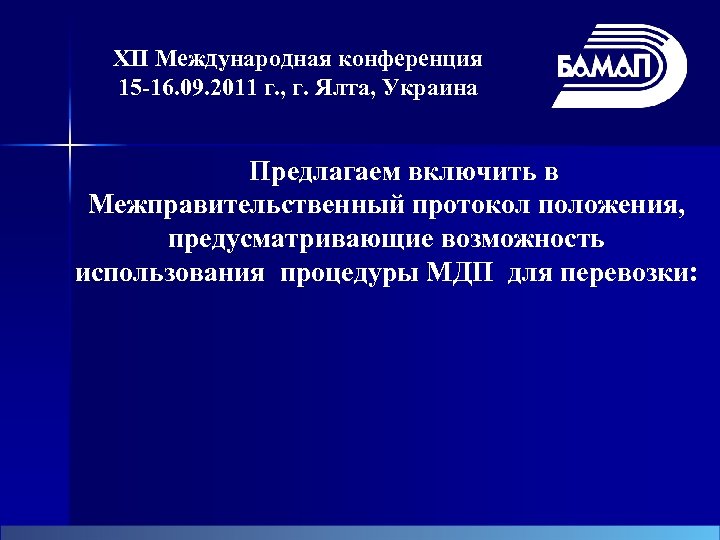 XII Международная конференция 15 -16. 09. 2011 г. , г. Ялта, Украина Предлагаем включить