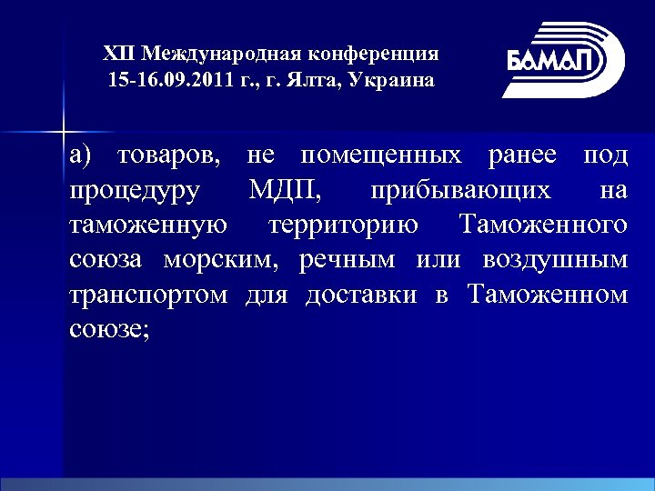 XII Международная конференция 15 -16. 09. 2011 г. , г. Ялта, Украина а) товаров,