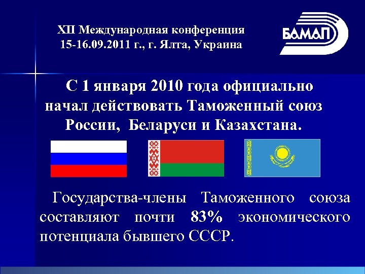 XII Международная конференция 15 -16. 09. 2011 г. , г. Ялта, Украина С 1