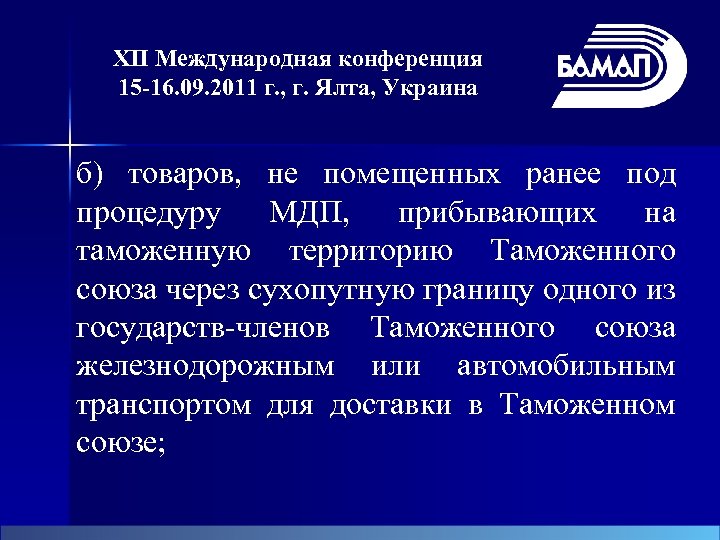 XII Международная конференция 15 -16. 09. 2011 г. , г. Ялта, Украина б) товаров,