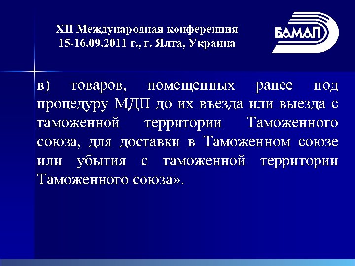 XII Международная конференция 15 -16. 09. 2011 г. , г. Ялта, Украина в) товаров,
