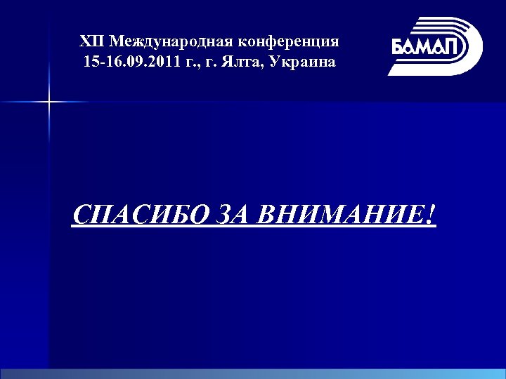 XII Международная конференция 15 -16. 09. 2011 г. , г. Ялта, Украина СПАСИБО ЗА