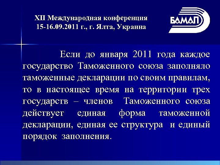 XII Международная конференция 15 -16. 09. 2011 г. , г. Ялта, Украина Если до