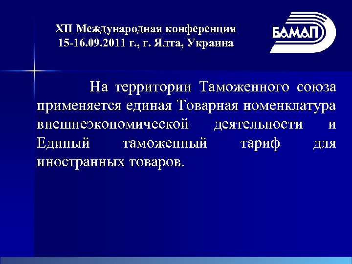 XII Международная конференция 15 -16. 09. 2011 г. , г. Ялта, Украина На территории