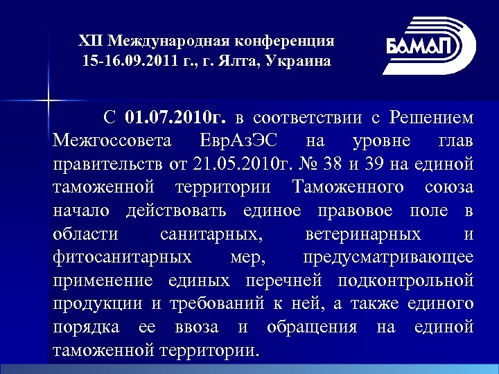XII Международная конференция 15 -16. 09. 2011 г. , г. Ялта, Украина С 01.