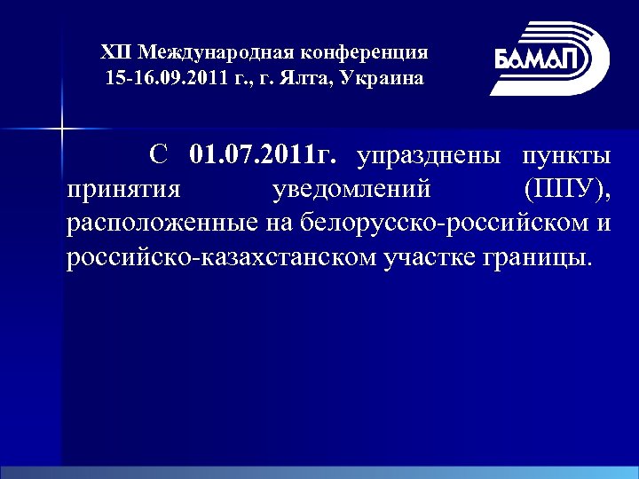 XII Международная конференция 15 -16. 09. 2011 г. , г. Ялта, Украина С 01.