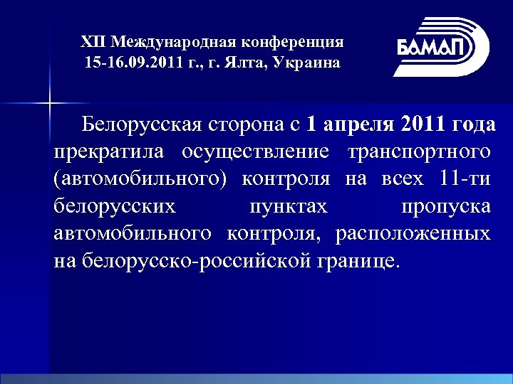 XII Международная конференция 15 -16. 09. 2011 г. , г. Ялта, Украина Белорусская сторона