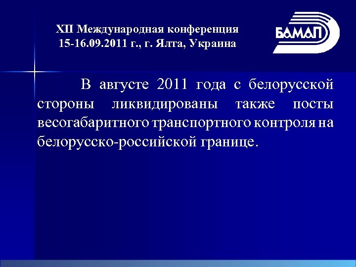 XII Международная конференция 15 -16. 09. 2011 г. , г. Ялта, Украина В августе
