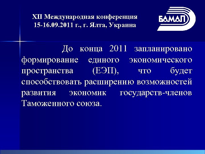 XII Международная конференция 15 -16. 09. 2011 г. , г. Ялта, Украина До конца