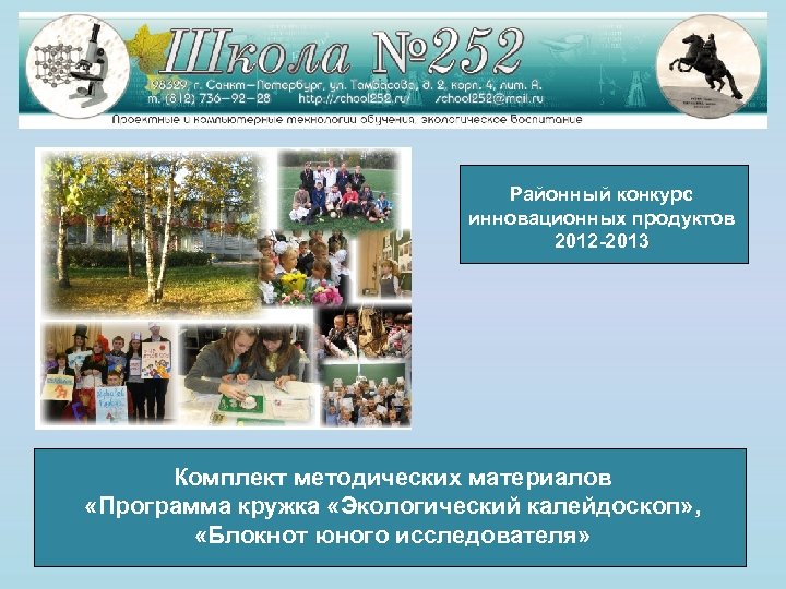 Районный конкурс инновационных продуктов 2012 -2013 Комплект методических материалов «Программа кружка «Экологический калейдоскоп» ,