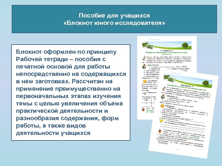 Пособие для учащихся «Блокнот юного исследователя» Блокнот оформлен по принципу Рабочей тетради – пособия