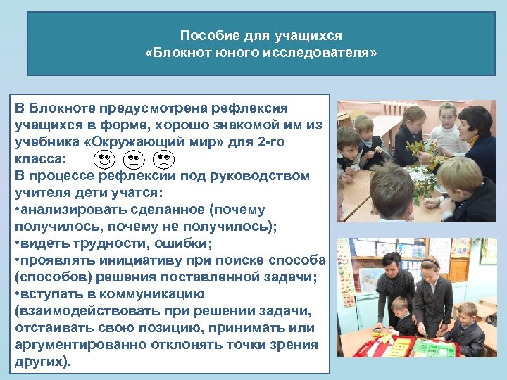 Пособие для учащихся «Блокнот юного исследователя» В Блокноте предусмотрена рефлексия учащихся в форме, хорошо