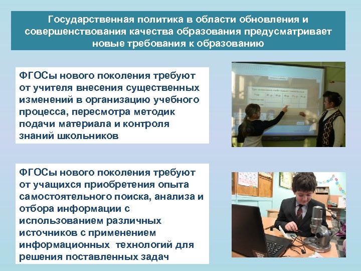 Государственная политика в области обновления и совершенствования качества образования предусматривает новые требования к образованию