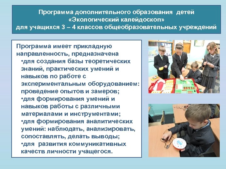 Программа дополнительного образования детей «Экологический калейдоскоп» для учащихся 3 – 4 классов общеобразовательных учреждений