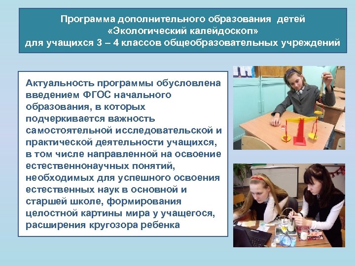 Программа дополнительного образования детей «Экологический калейдоскоп» для учащихся 3 – 4 классов общеобразовательных учреждений