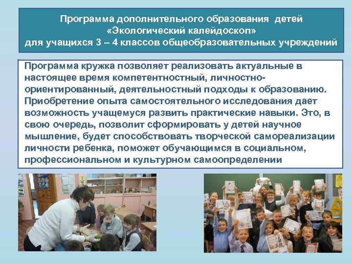 Программа дополнительного образования детей «Экологический калейдоскоп» для учащихся 3 – 4 классов общеобразовательных учреждений