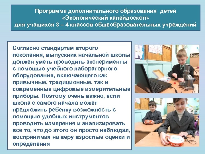 Программа дополнительного образования детей «Экологический калейдоскоп» для учащихся 3 – 4 классов общеобразовательных учреждений