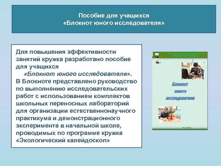 Пособие для учащихся «Блокнот юного исследователя» Для повышения эффективности занятий кружка разработано пособие для