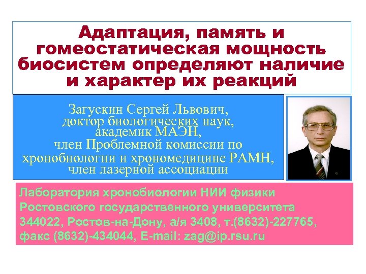 Адаптация, память и гомеостатическая мощность биосистем определяют наличие и характер их реакций Загускин Сергей