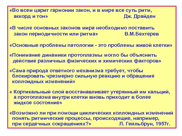  «Во всем царит гармонии закон, и в мире все суть ритм, аккорд и