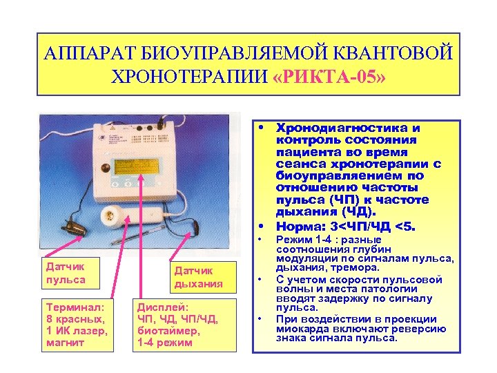 АППАРАТ БИОУПРАВЛЯЕМОЙ КВАНТОВОЙ ХРОНОТЕРАПИИ «РИКТА-05» • Хронодиагностика и контроль состояния пациента во время сеанса