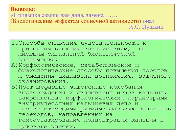 Выводы: «Привычка свыше нам дана, замена …… (Биологическим эффектам солнечной активности) она» А. С.