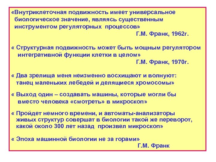  «Внутриклеточная подвижность имеет универсальное биологическое значение, являясь существенным инструментом регуляторных процессов» Г. М.