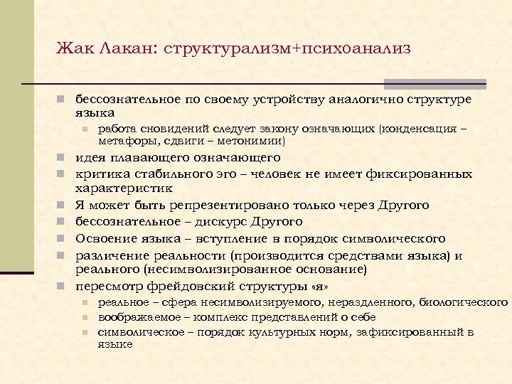 Жак Лакан: структурализм+психоанализ n бессознательное по своему устройству аналогично структуре языка n работа сновидений