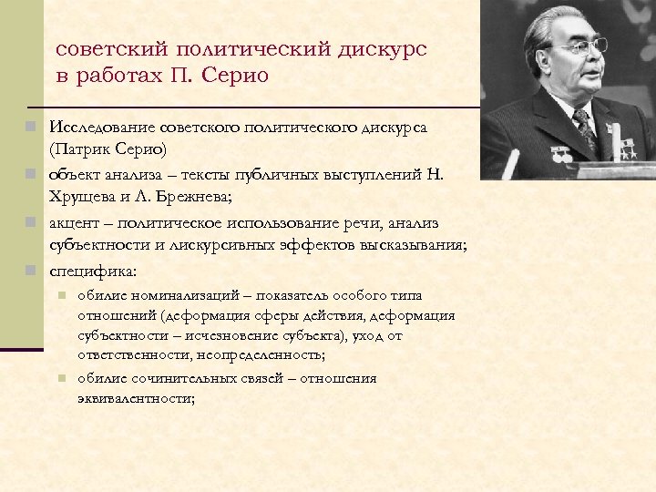 советский политический дискурс в работах П. Серио n Исследование советского политического дискурса (Патрик Серио)