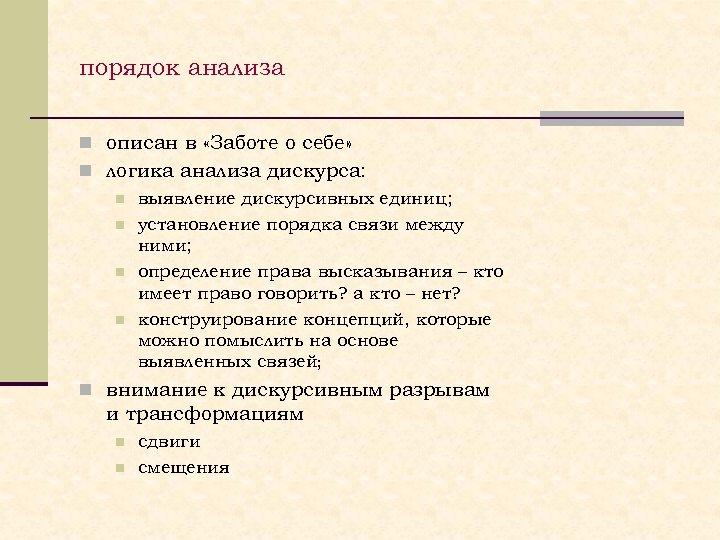 порядок анализа n описан в «Заботе о себе» n логика анализа дискурса: n выявление