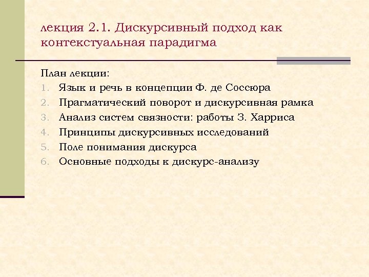 лекция 2. 1. Дискурсивный подход как контекстуальная парадигма План лекции: 1. Язык и речь