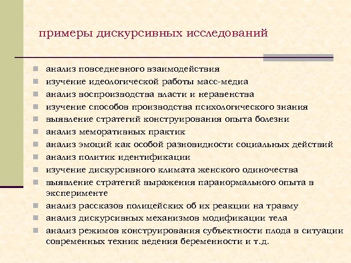 примеры дискурсивных исследований n анализ повседневного взаимодействия n изучение идеологической работы масс-медиа n анализ