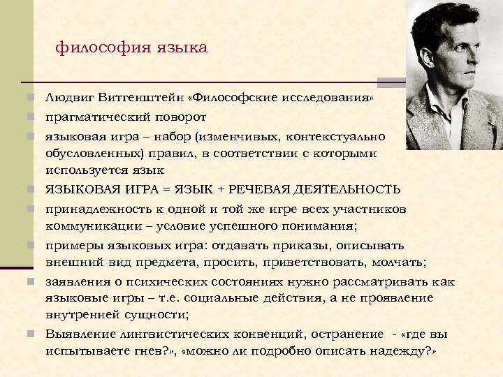 философия языка n Людвиг Витгенштейн «Философские исследования» n прагматический поворот n языковая игра –