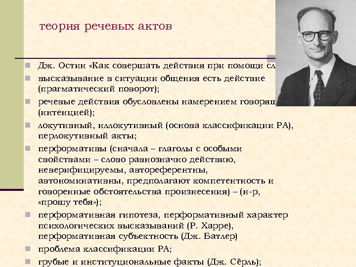 теория речевых актов n Дж. Остин «Как совершать действия при помощи слов» n высказывание