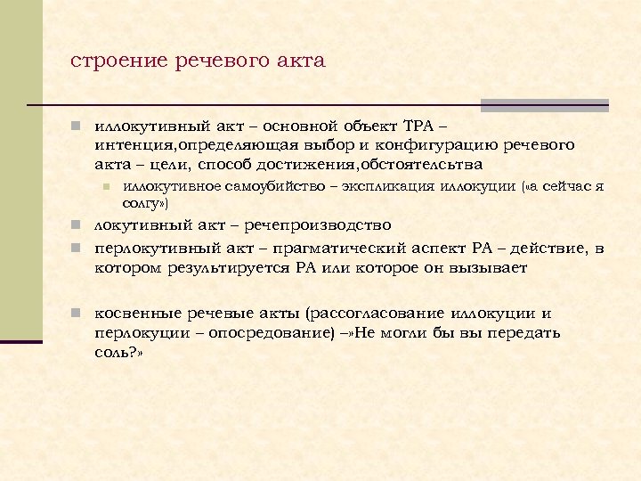 строение речевого акта n иллокутивный акт – основной объект ТРА – интенция, определяющая выбор