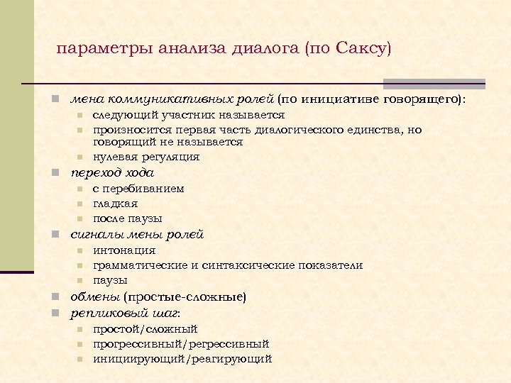 параметры анализа диалога (по Саксу) n мена коммуникативных ролей (по инициативе говорящего): n следующий