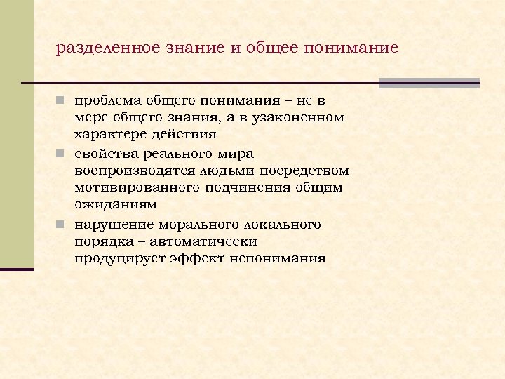 разделенное знание и общее понимание n проблема общего понимания – не в мере общего