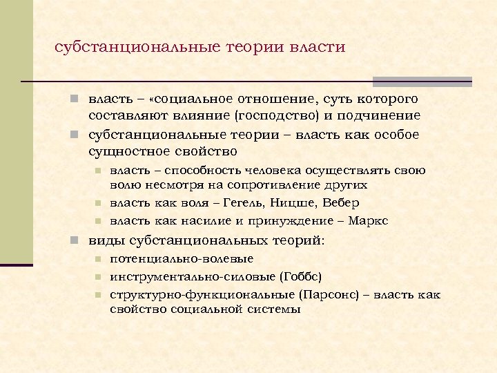 субстанциональные теории власти n власть – «социальное отношение, суть которого составляют влияние (господство) и