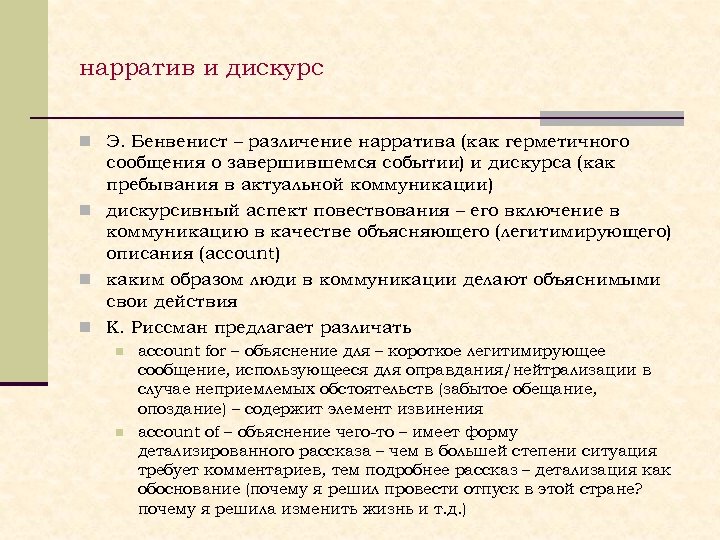 нарратив и дискурс n Э. Бенвенист – различение нарратива (как герметичного сообщения о завершившемся