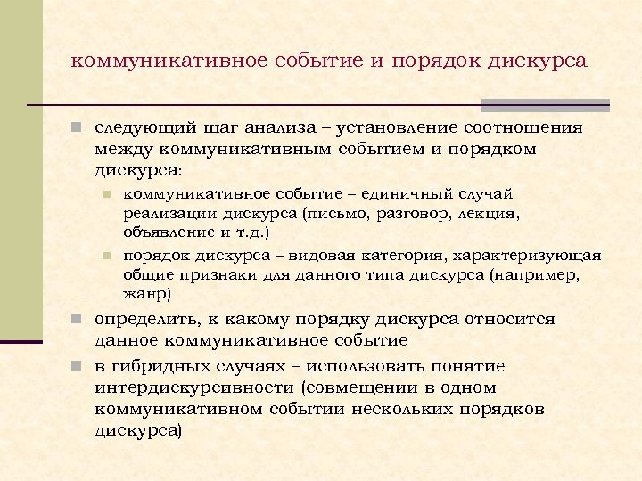 коммуникативное событие и порядок дискурса n следующий шаг анализа – установление соотношения между коммуникативным