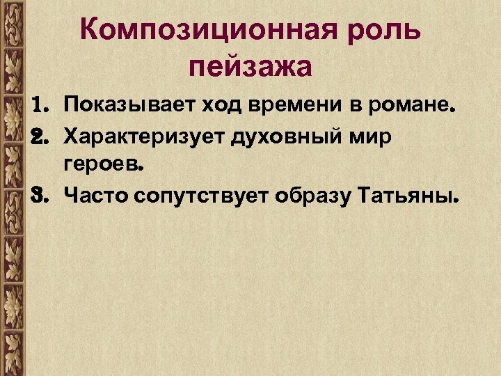 Функции пейзажа. Композициционная роль. Композиционная роль пейзажа. Композиционная роль это. Композиционная роль предложения.