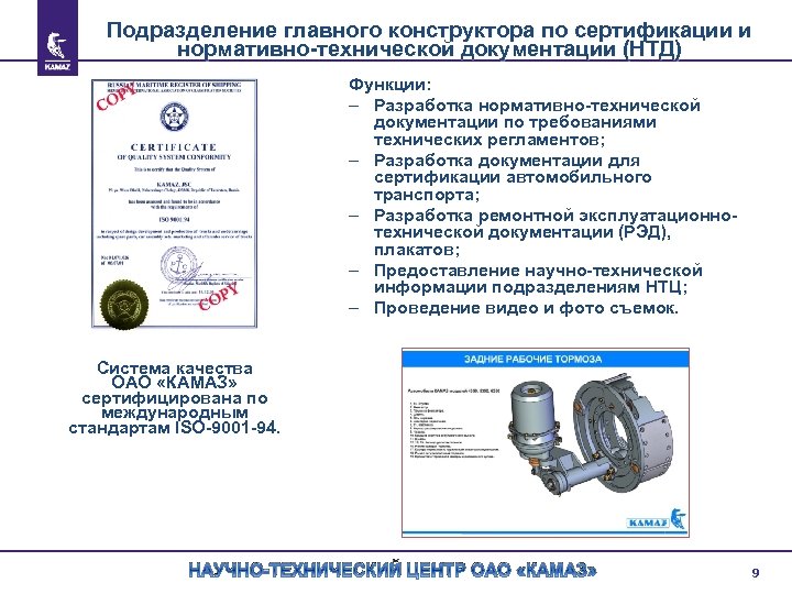 Подразделение главного конструктора по сертификации и нормативно-технической документации (НТД) Функции: – Разработка нормативно-технической документации