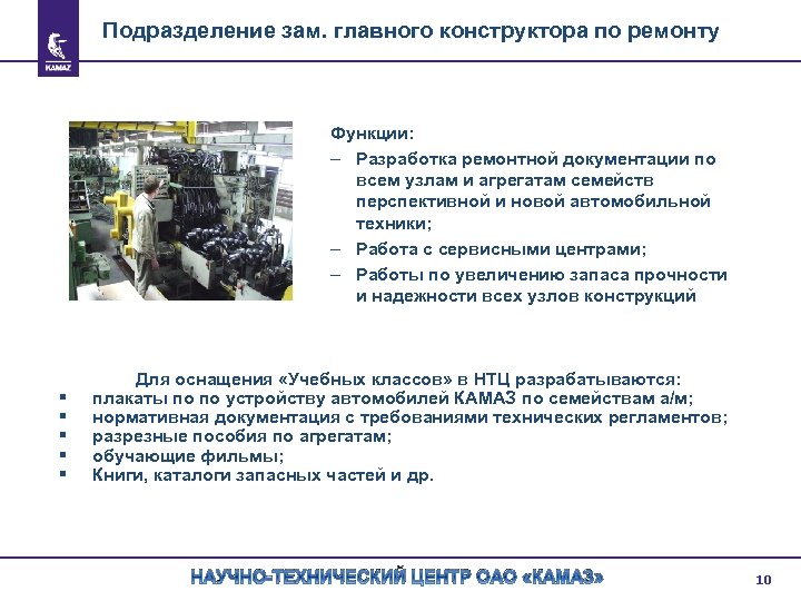 Подразделение зам. главного конструктора по ремонту Функции: – Разработка ремонтной документации по всем узлам