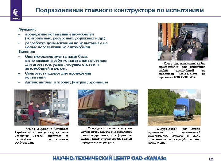 Подразделение главного конструктора по испытаниям Функции: – проведение испытаний автомобилей (контрольных, ресурсных, дорожных и