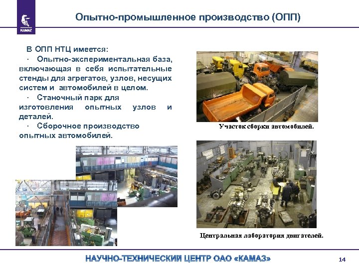 Опытно-промышленное производство (ОПП) В ОПП НТЦ имеется: · Опытно-экспериментальная база, включающая в себя испытательные