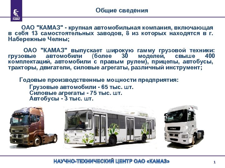 Общие сведения ОАО "КАМАЗ" - крупная автомобильная компания, включающая в себя 13 самостоятельных заводов,